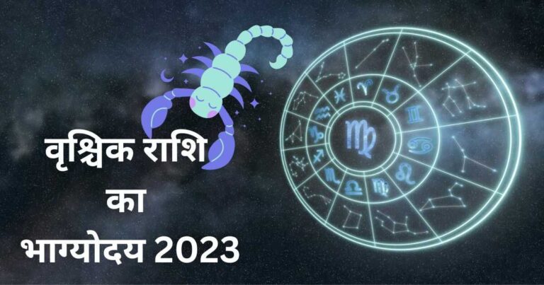 वृश्चिक राशि का भाग्योदय 2023