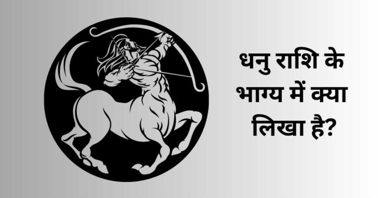 धनु राशि के भाग्य में क्या लिखा है