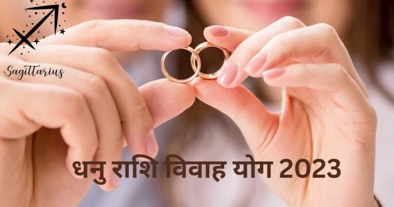 धनु राशि विवाह योग 2023