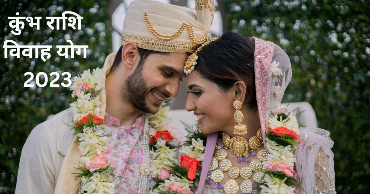 कुंभ राशि विवाह योग 2023