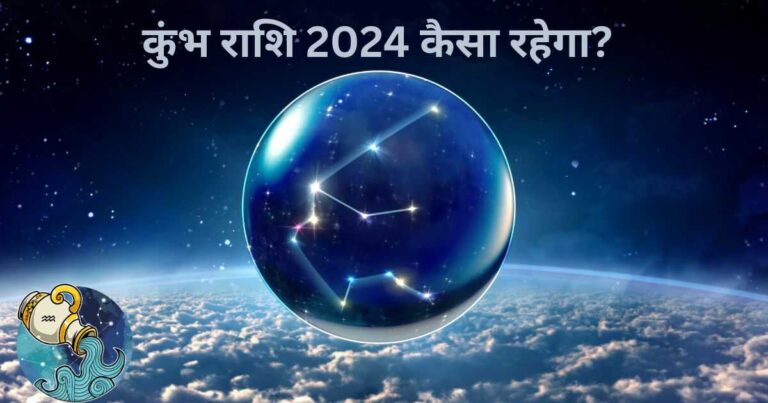 कुंभ राशि 2024 कैसा रहेगा