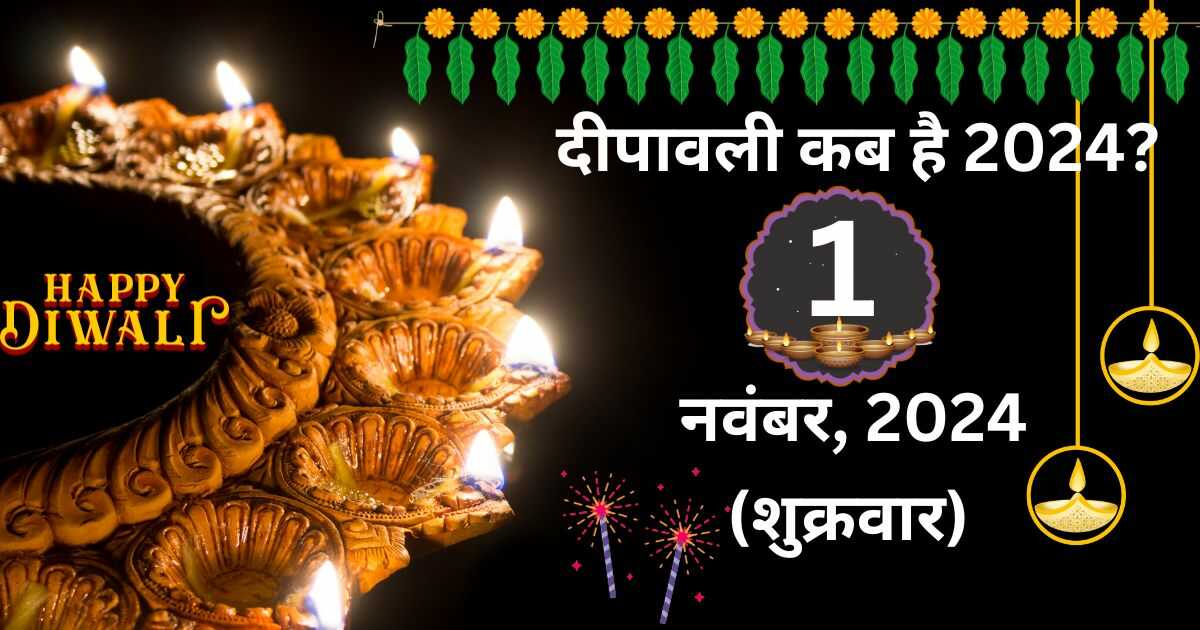 दिपावली तारीख और पूजा मुहर्त नवंबर में दीपावली कब है 2024? diwali